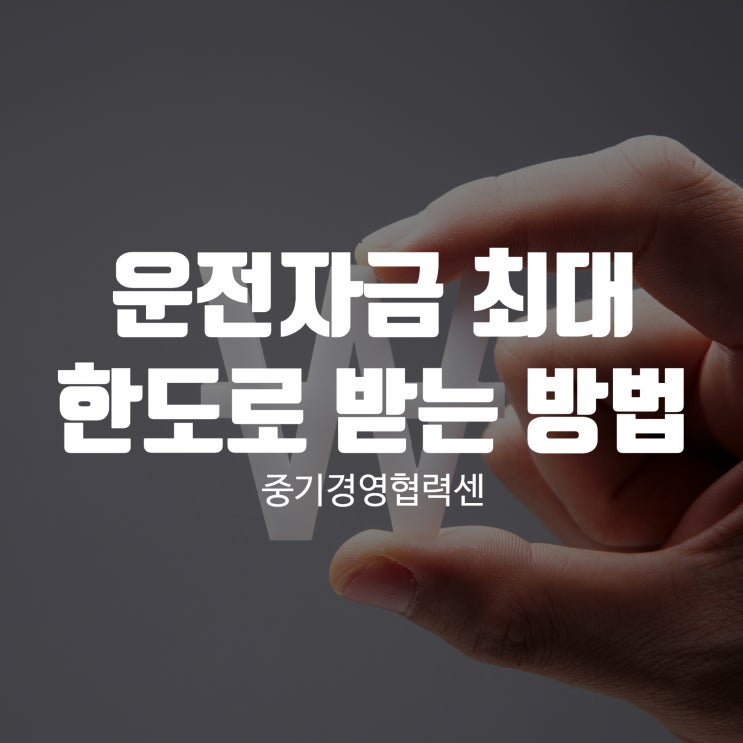 운전자금 최대 한도로 받는 방법