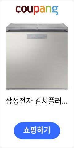 삼성전자 김치플러스 뚜껑형 김치냉장고, 세린 실버, RP22A3111Z1 아직도 이가격에 판매?
