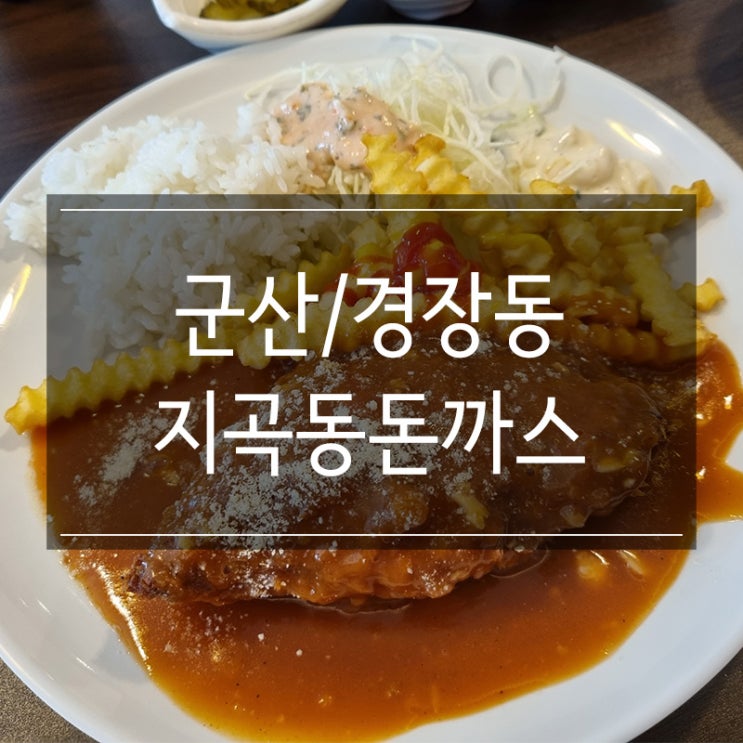 군산 경암동 &lt;지곡동옛날돈까스&gt; 추억의 맛이다!