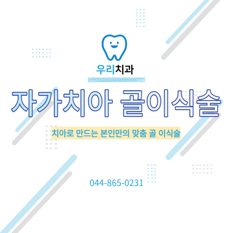  세종시치과 자가치아 골 이식술/자가치아 골 이식재/자가치아 골이식술/뼈이식술/골이식술/임플란트/비용은?? 세종시 우리치과