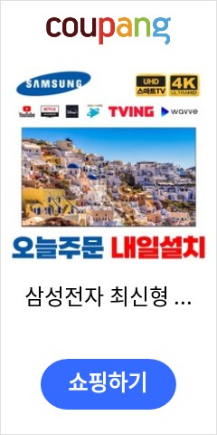 삼성전자 최신형 65인치 슬림형 4K UHD 유튜브 넷플릭스 LED 스마트 TV, 서울경기스탠드설치 놀라운 가격으로 판매중 삼성전자 최신형 65인치 슬림형 4K UHD 유튜브 넷플릭스 LED 스마트 TV, 서울경기스탠드설치 놀라운 가격으로 판매중
