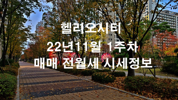 송파헬리오시티 22년11월 1주차 매매 전월세 시세정보(22.11.01)
