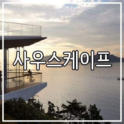  경상도 남해 골프장 사우스케이프cc 12월 1박2일 골프여행 패키지 안내