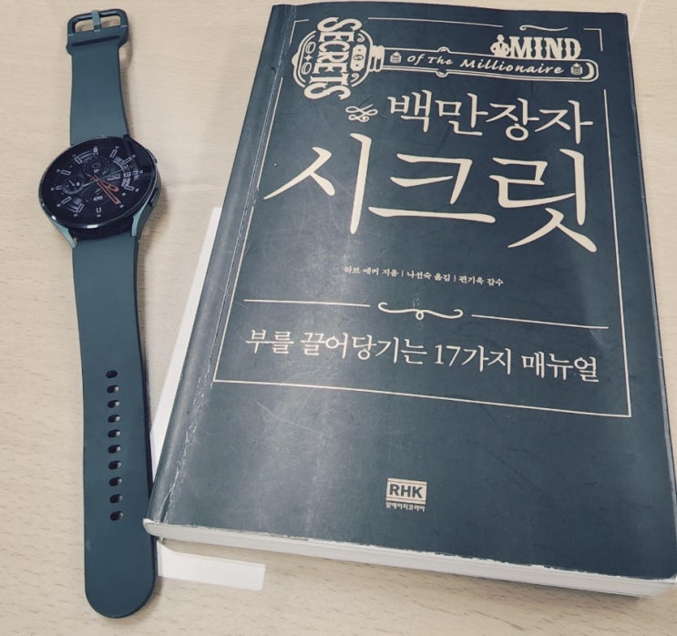  라디오경제 추천도서 17. 백만장자 시크릿(하브 에커)