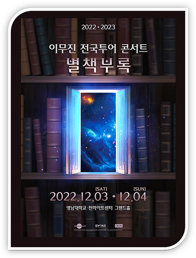 2022-2023 이무진 전국투어 콘서트 별책부록 대구 티켓 오픈 예매 2022-2023 이무진 전국투어 콘서트 별책부록 대구 티켓 오픈 예매