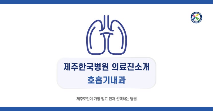  제주한국병원 호흡기내과 의료진