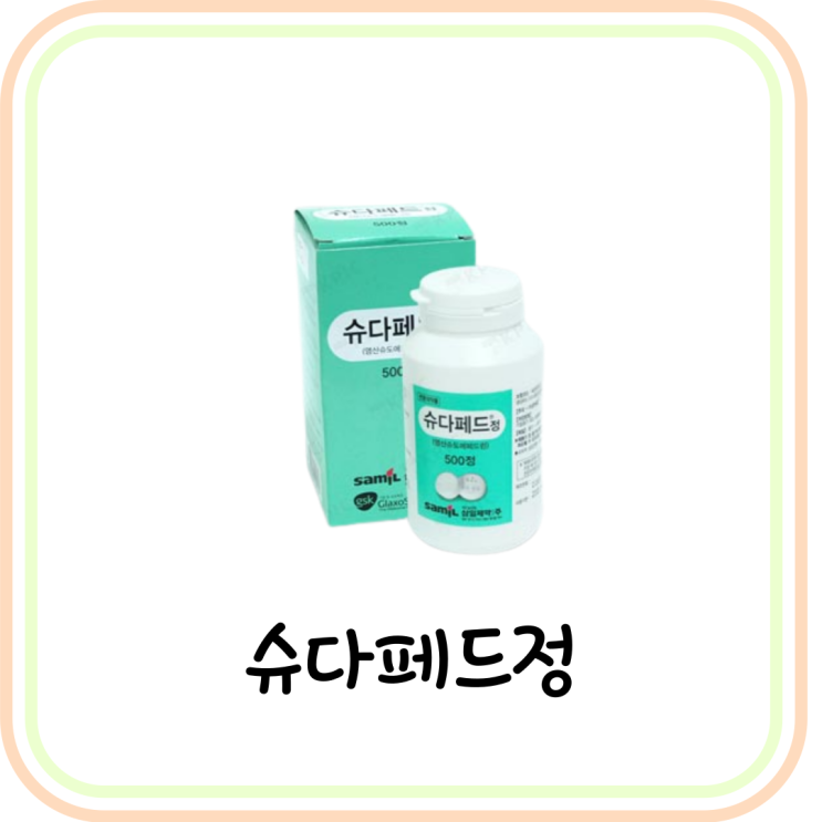 [코막힘 약] 슈다페드정 부작용과 성분 및 주의사항 (# 슈도에페드린염산염)