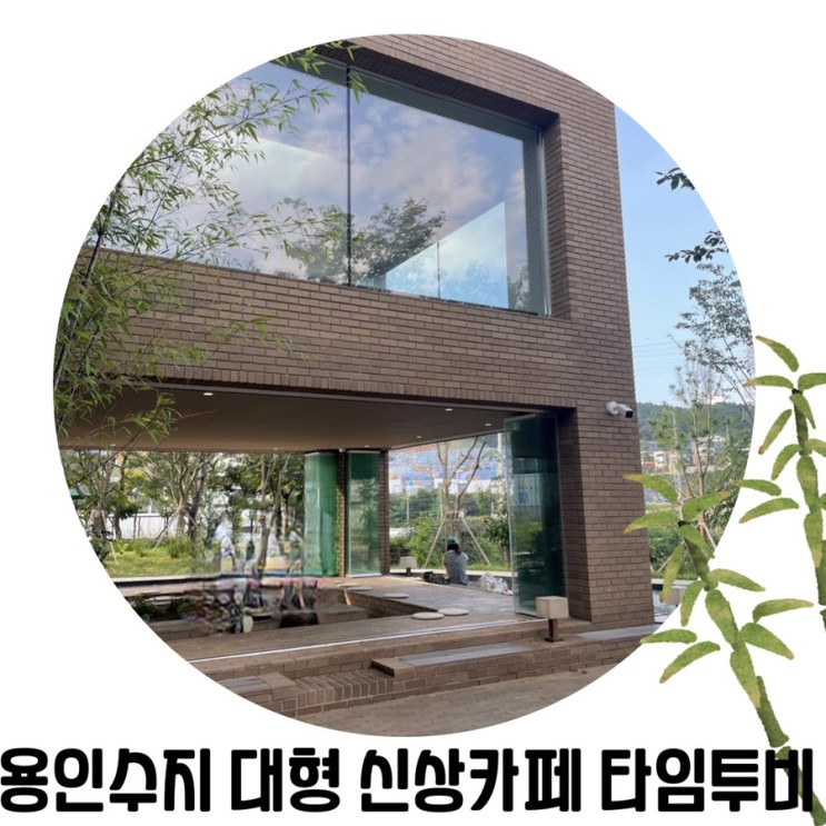 [경기도 예쁜 카페] '수지 타임투비' 용인 성복동 대형 브런치 카페