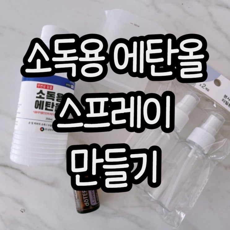  소독용 에탄올 스프레이 만들기