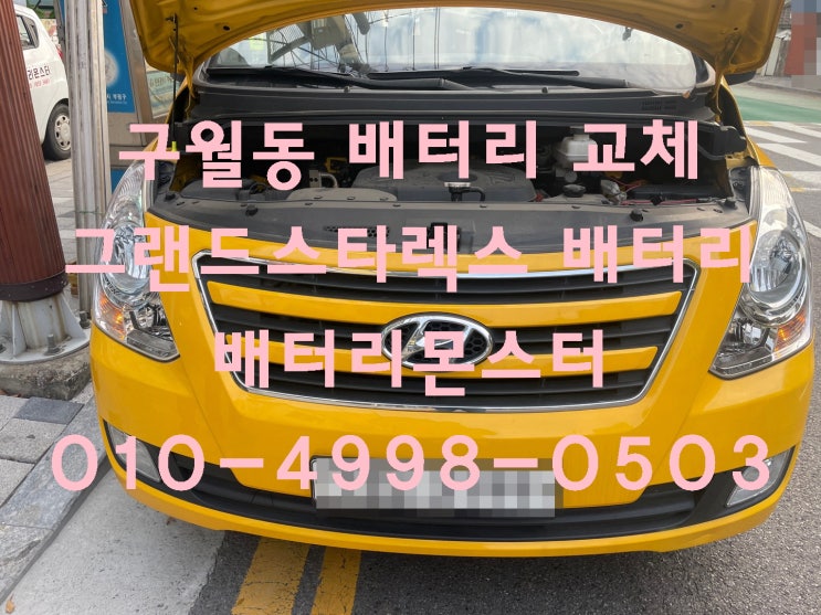  구월동 배터리 스타렉스 밧데리 긴급출동 교환 신품 교체 문의