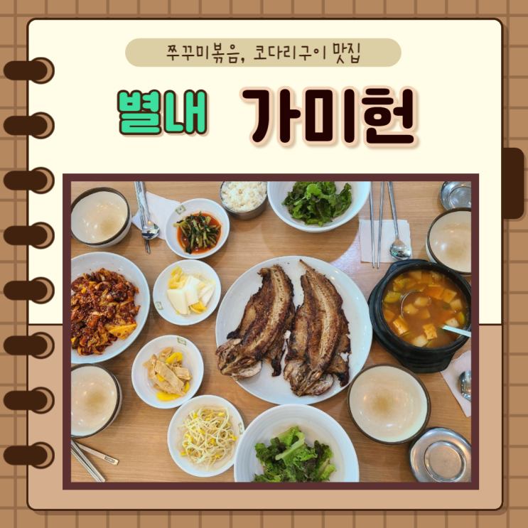  경기 남양주) 별내 쭈꾸미, 코다리 가미헌