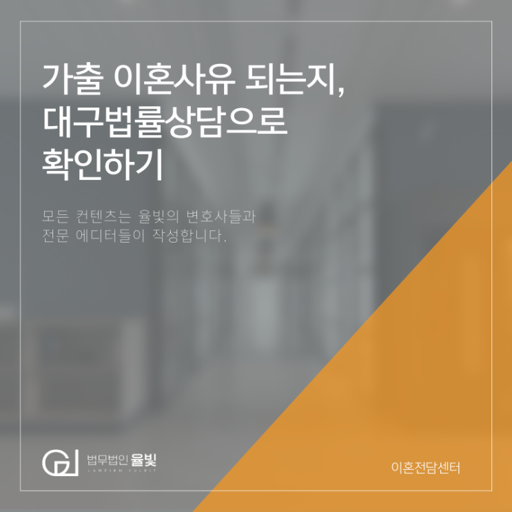 가출 이혼사유 되는지, 대구법률상담으로 확인하기 가출 이혼사유 되는지, 대구법률상담으로 확인하기