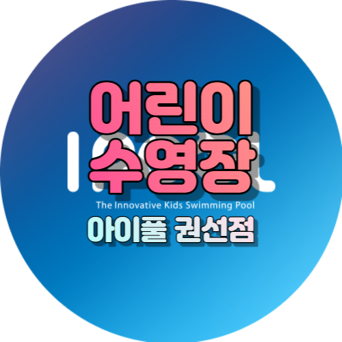 [수원] 권선동 신동아대원아파트인근 어린이수영장 '아이풀 권선점'