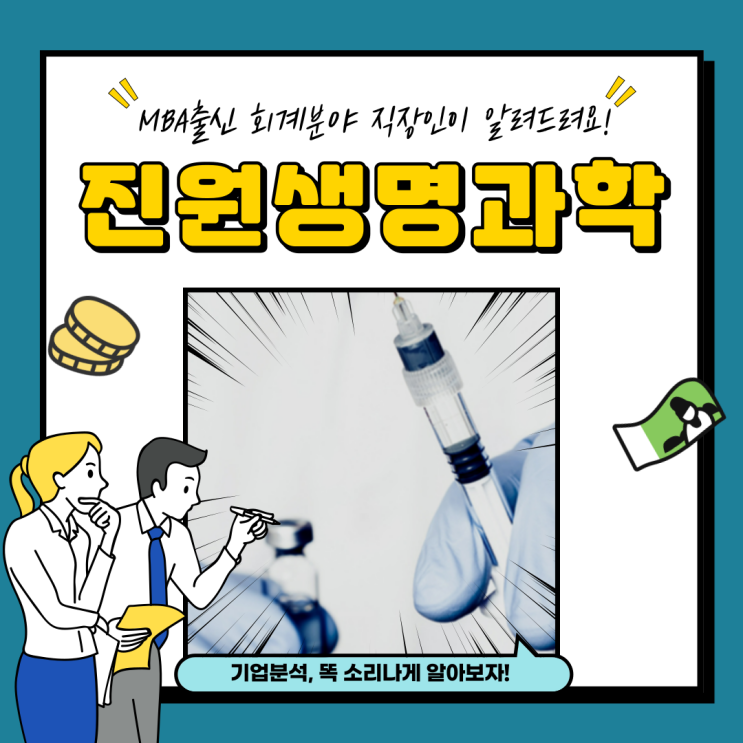  진원생명과학 주가 급락 분석