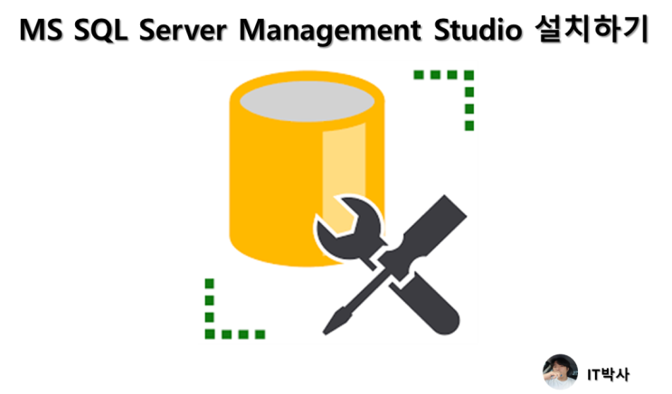  [MS-SQL]MS SQL Server Management Studio 설치하기