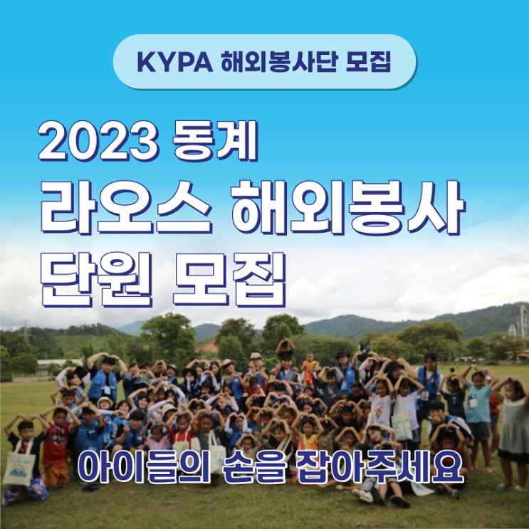 [청소년/대학생 대외활동] 한국청소년진흥협회 2023 동계 라오스 해외봉사&문화체험 참여자 모집