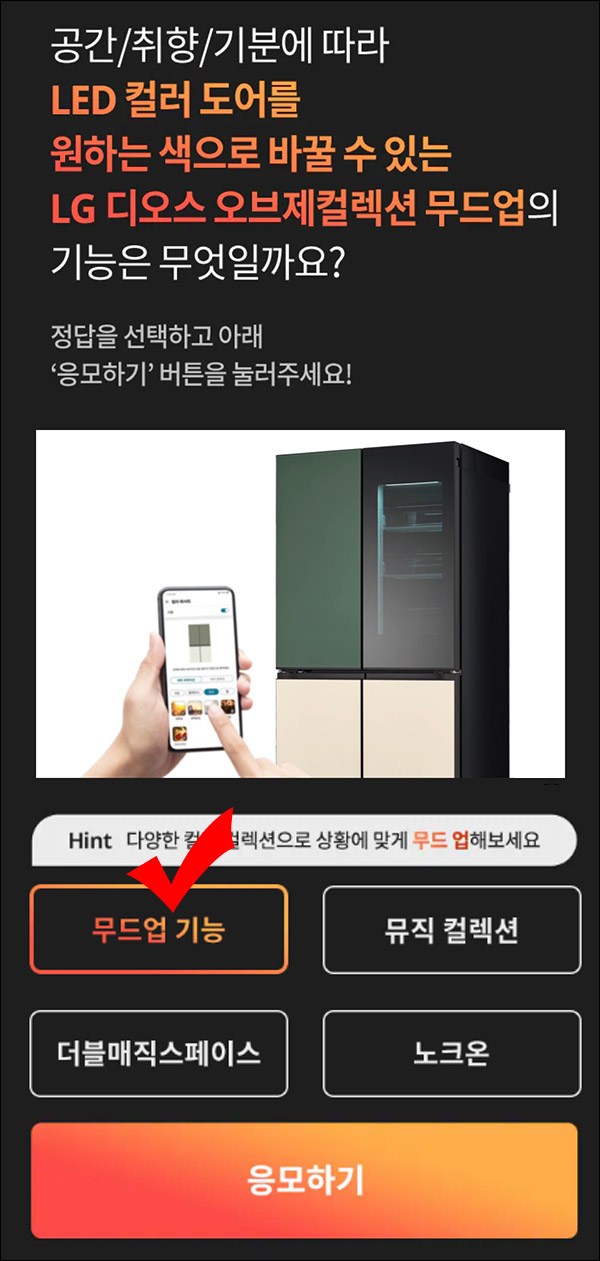 LG전자 무드업 퀴즈이벤트(네페 3천원등 905명)추첨 LG전자 무드업 퀴즈이벤트(네페 3천원등 905명)추첨