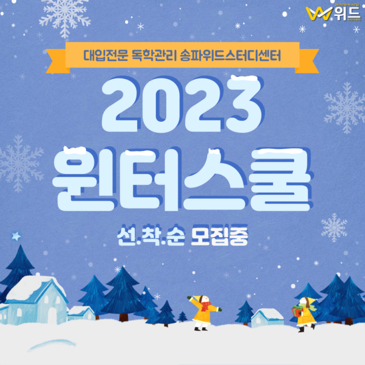  [2023 강동·송파독학윈터스쿨] 예비고1, 2,3 신입생 모집 및 관리반 프로그램 안내 (선착순 모집중!)