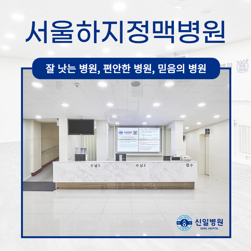서울 하지정맥병원의 쾌적한 시설에서 실시를