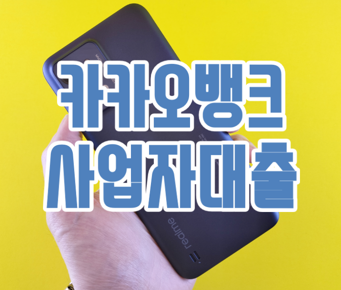 카카오뱅크 개인사업자대출 '+통장 카드' 패키지