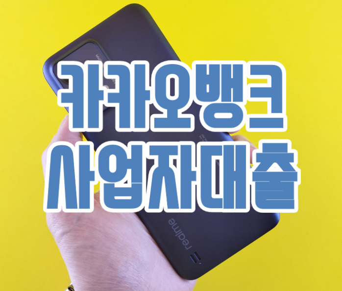  카카오뱅크 개인사업자대출 '+통장 카드' 패키지