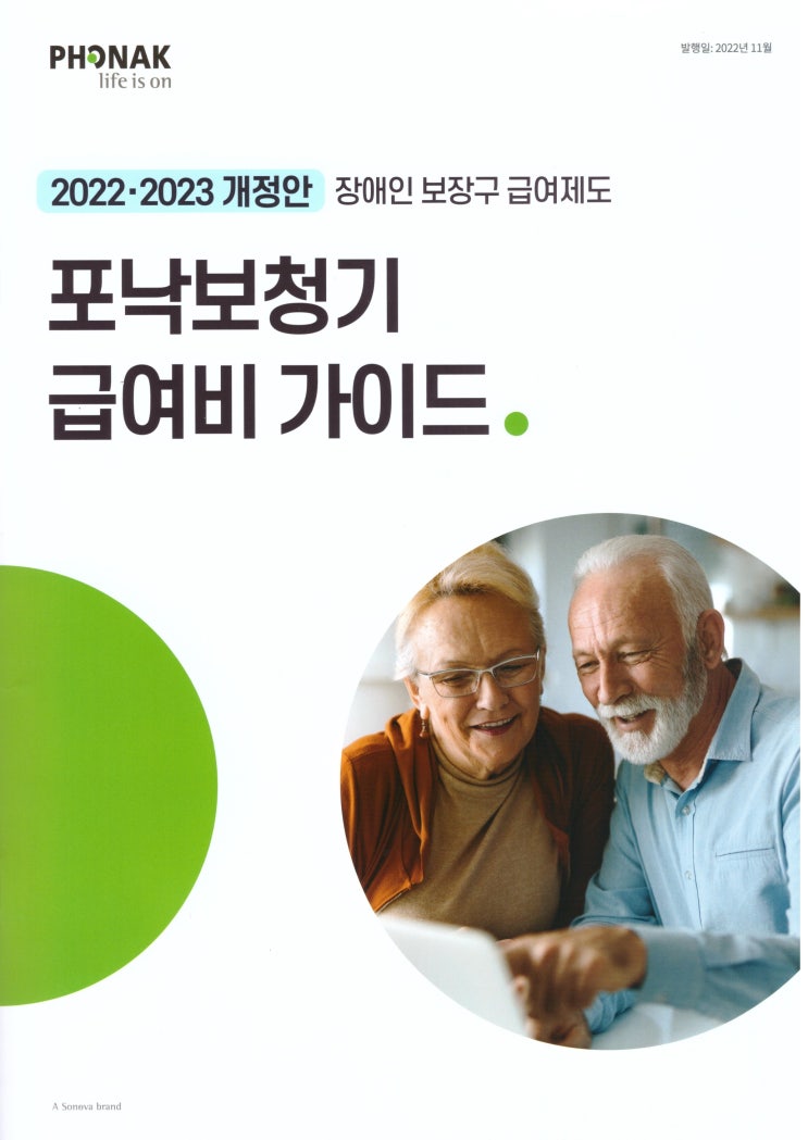 2023년, 포낙 보청기 정부지원 가격표   :: 수원 보청기