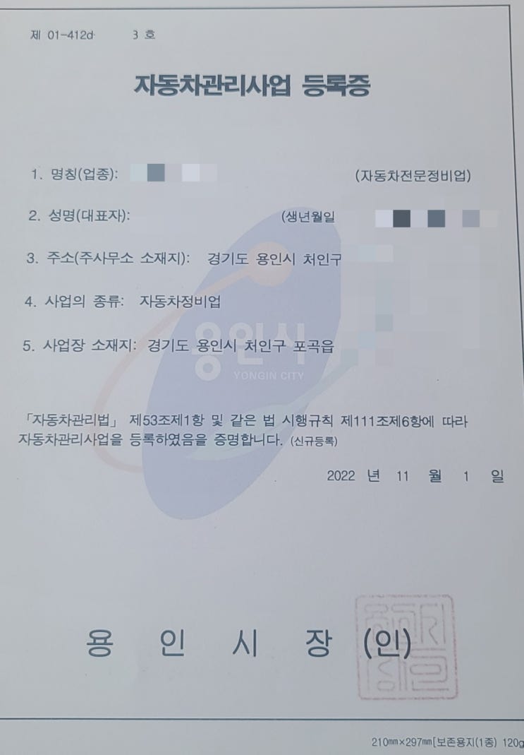  자동차전문정비업 신규 등록 완료 사례 (용인시)