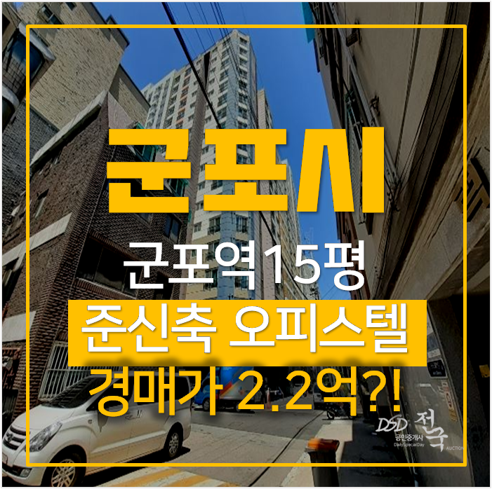 군포경매 산본 군포역오피스텔 이스티힐 15평 2억대 군포경매 산본 군포역오피스텔 이스티힐 15평 2억대