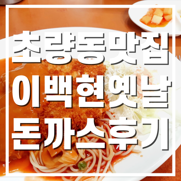  [초량동맛집] 이백현옛날돈까스 맛나게 다녀온 후기