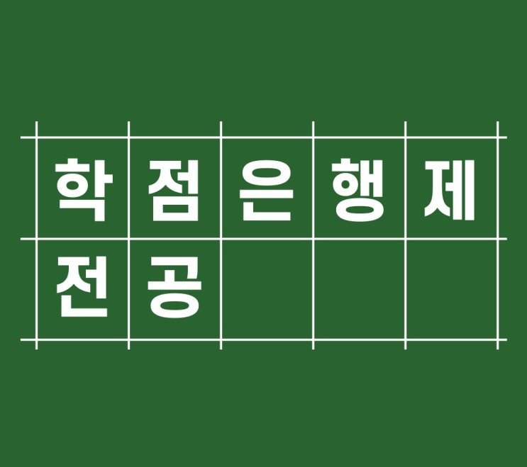 고졸 학점은행제 전공 모두 가능할까? 모르면 학점은행제 플래너 없이 못해요!