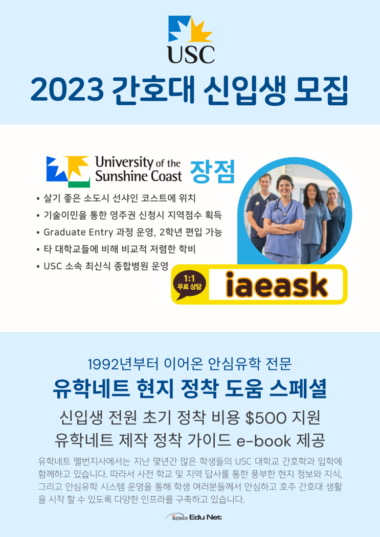 호주 영주권 가능, USC 대학교 간호학과 2023 입학시 정착금 지원 혜택 (유학네트 멜버른)