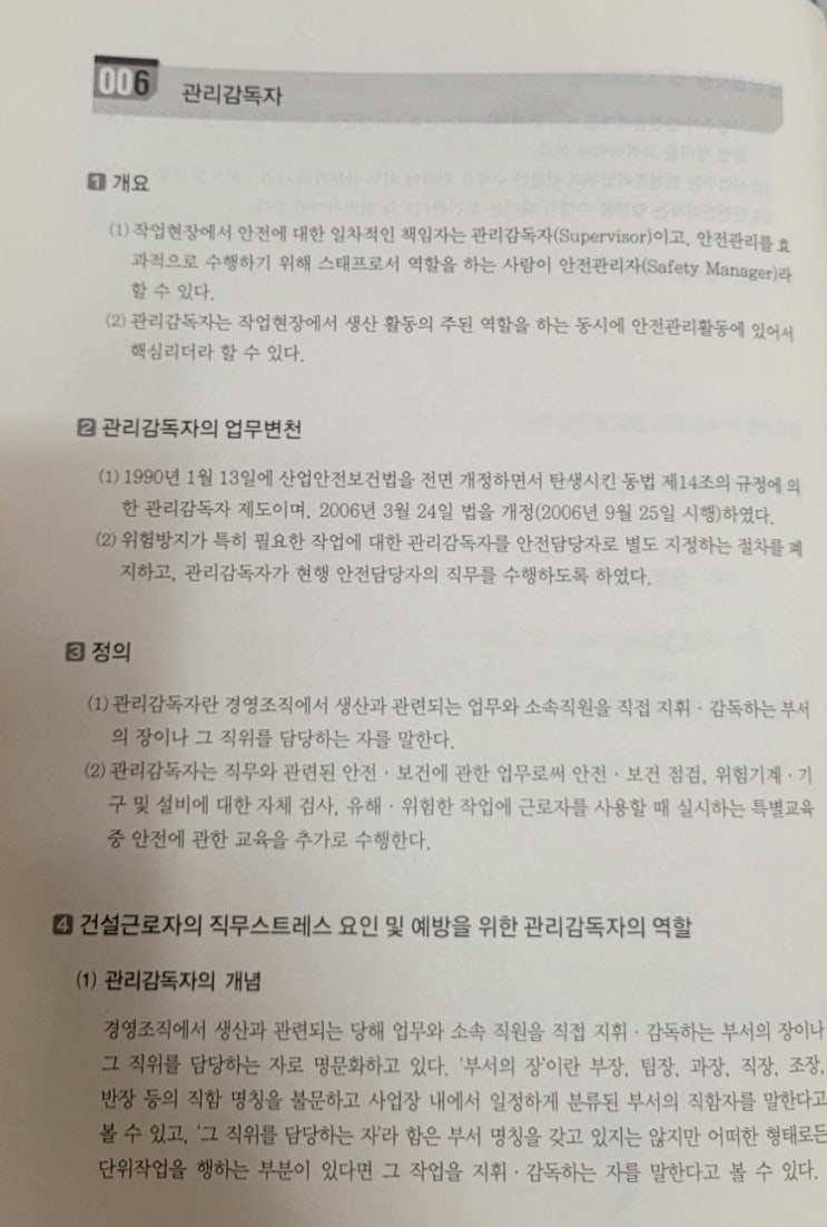  스터디: 관리감독자의 역할 및 보건관리자 업무