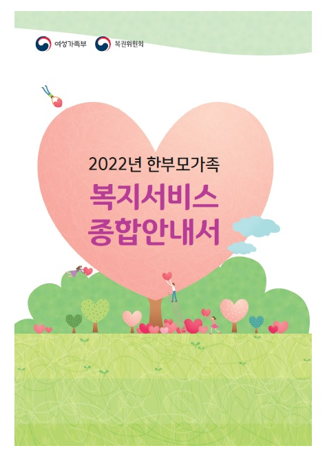 한부모가족 복지 지원서비스 한눈에…여가부, 종합안내서 발간_여성가족부 한부모가족 복지 지원서비스 한눈에…여가부, 종합안내서 발간_여성가족부