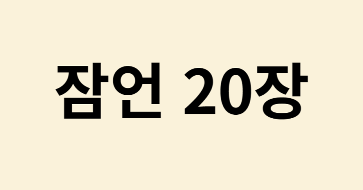 잠언 20장 잠언 20장