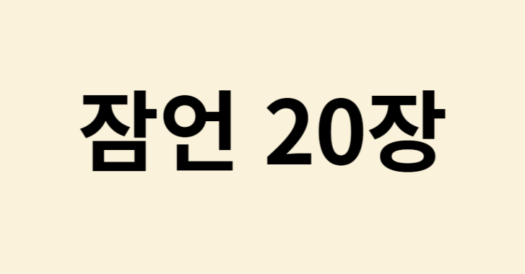 잠언 20장