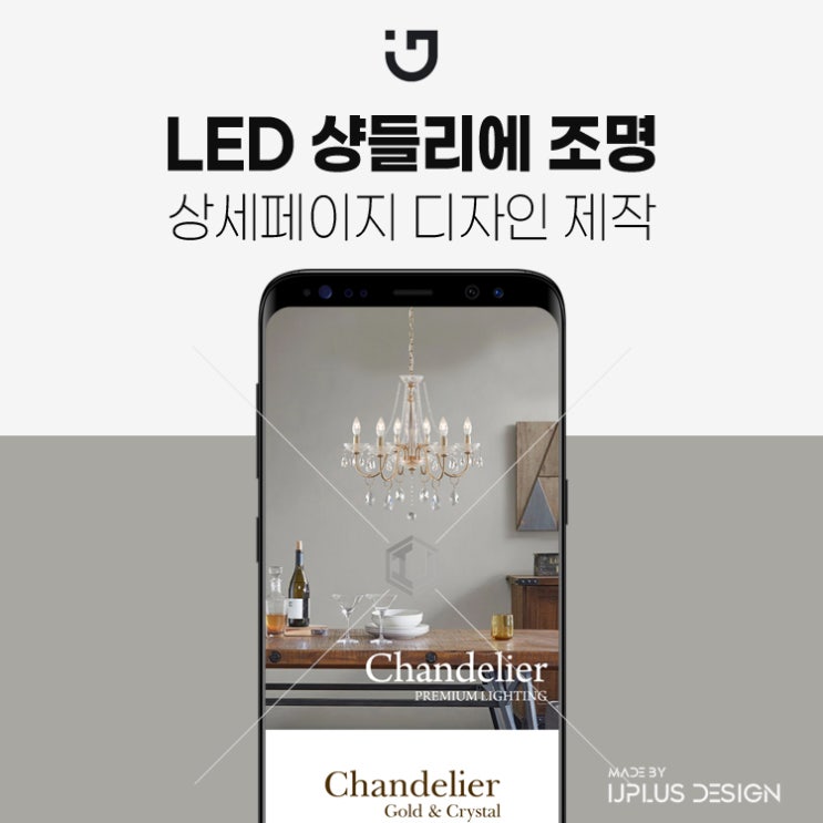  LED 샹들리에 조명 고퀄리티 상세페이지 제작