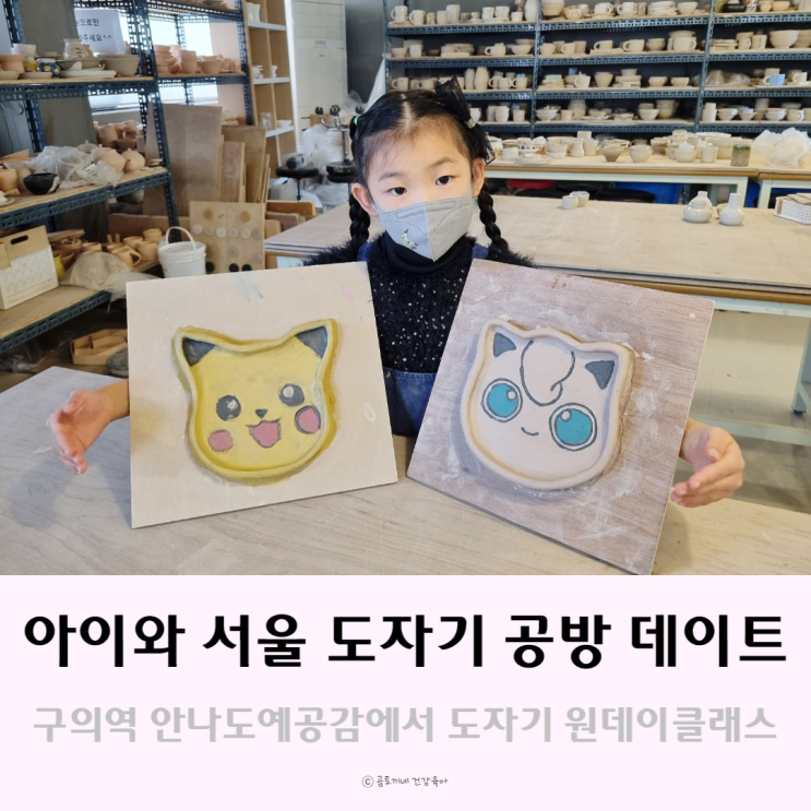 서울 도자기 공방데이트, 아이와 원데이클래스로 포켓몬 그릇 만든 후기(in 안나도예공감) 서울 도자기 공방데이트, 아이와 원데이클래스로 포켓몬 그릇 만든 후기(in 안나도예공감)
