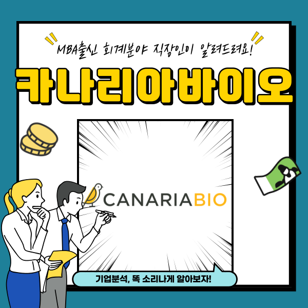  카나리아바이오 주가 급락 분석