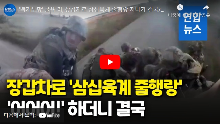 [영상] '백기투항' 굴욕 러, 장갑차로 삼십육계 줄행랑 치다가 결국