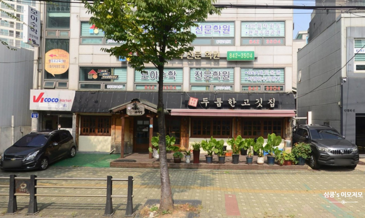  보라매공원 정문 맛집 두툼한고깃집