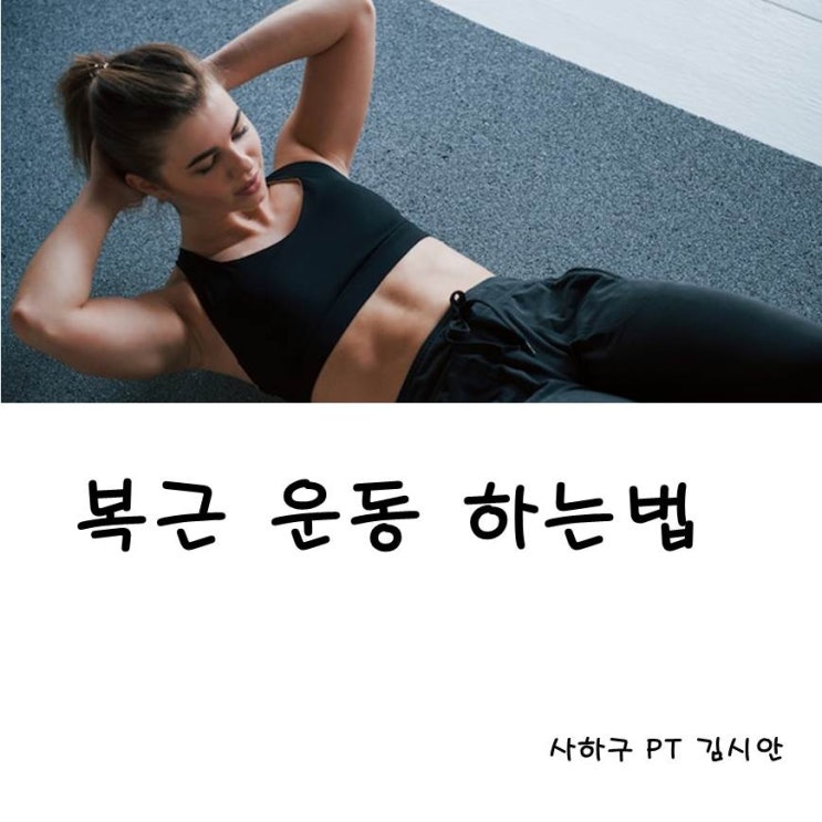 복근 운동하는 방법 사하구 PT 복근 운동하는 방법 사하구 PT