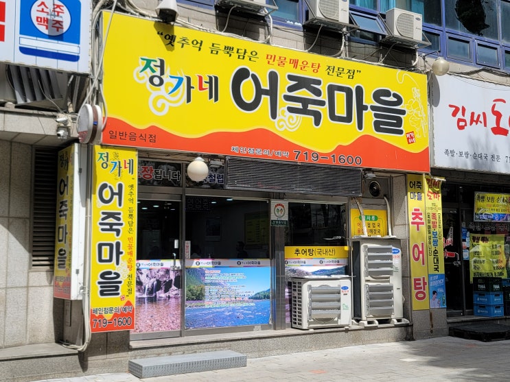 경기 성남 분당 정가네 어죽마을 해장하기 좋은 점심 어죽 맛집