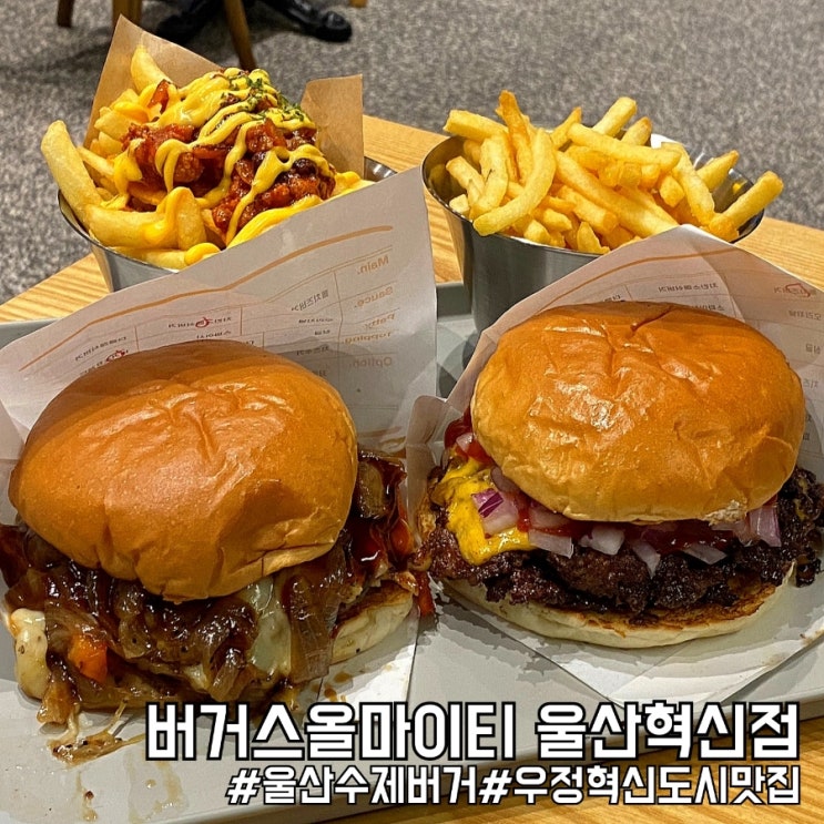  푸짐한 울산 햄버거 찐 맛집! 버거스올마이티 울산혁신점!