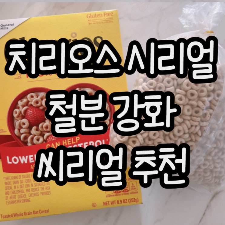  치리오스 시리얼 철분 강화 씨리얼 Cheerios