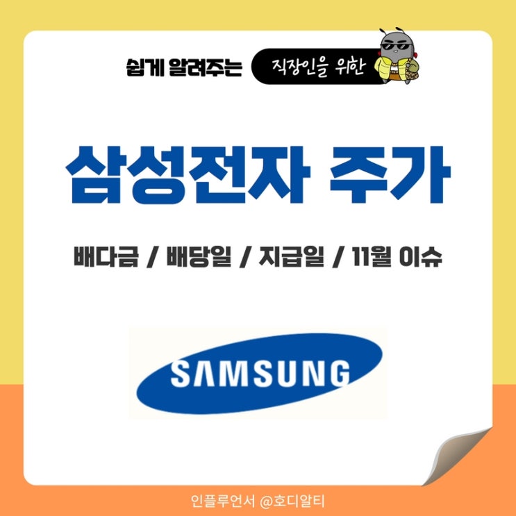  삼성전자 주가 전망과 배당금, 배당일, 지급일 정보 (11월 이슈)