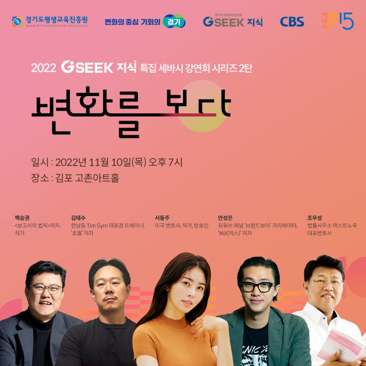  [2022 지식 특집] 세바시 강연회 시리즈 2탄!!! '변화를 보다'