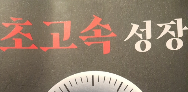  [도서리뷰] 초고속 성장 | 곤팀장 | 무조건 성공할 수 밖에 없는 시스템 만들기