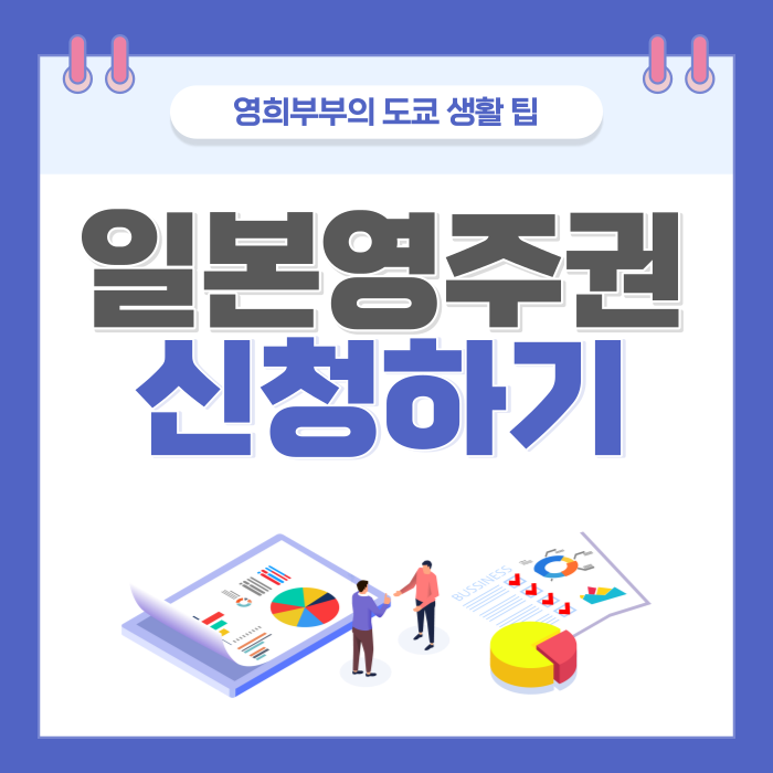  일본 생활 Tips. 고도인재로 일본 영주권 신청하기, 신청 조건, 영주권 발급까지 걸리는 시간