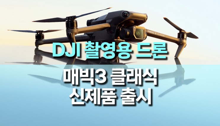 DJI 매빅3 클래식 (Mavic 3 Classic) 드론 출시 DJI 매빅3 클래식 (Mavic 3 Classic) 드론 출시