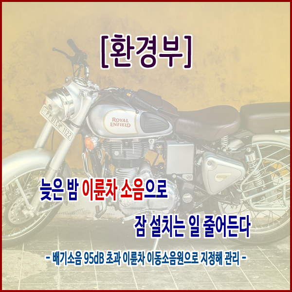  [환경부] 늦은 밤 이륜차 소음으로 잠 설치는 일 줄어든다